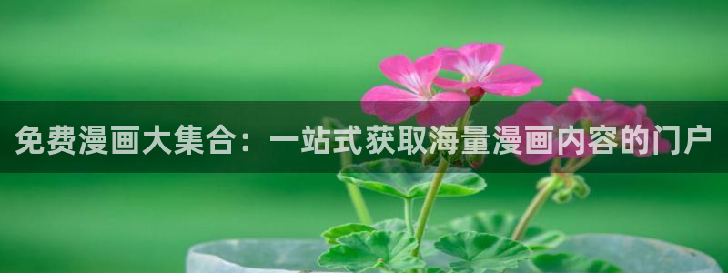 女神漫画免费漫画下拉式：免费漫画大集合：一站式获取海量漫画内容的门户